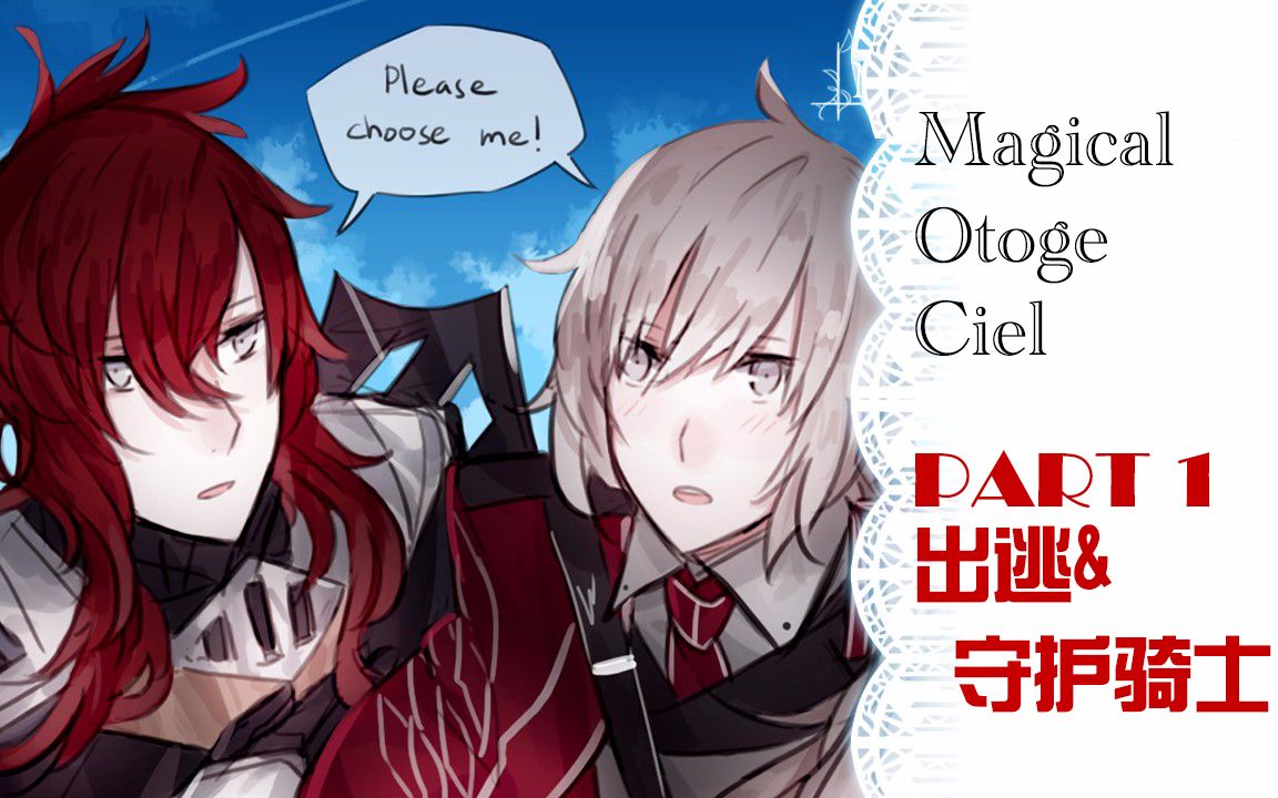 [图]【兔子千】Magical Otoge Ciel-夏尔公主的魔幻（后宫）之旅 剧情流程