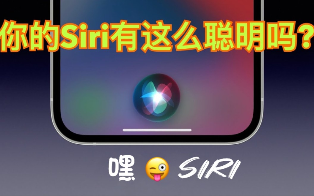 [图]【疯狂的Siri】Siri智能觉醒后的真正实力有多强！？你知道吗？你的Siri有这么厉害吗？iPhone13 siri 机器学习|人工智能【翻滚吧阿辉】