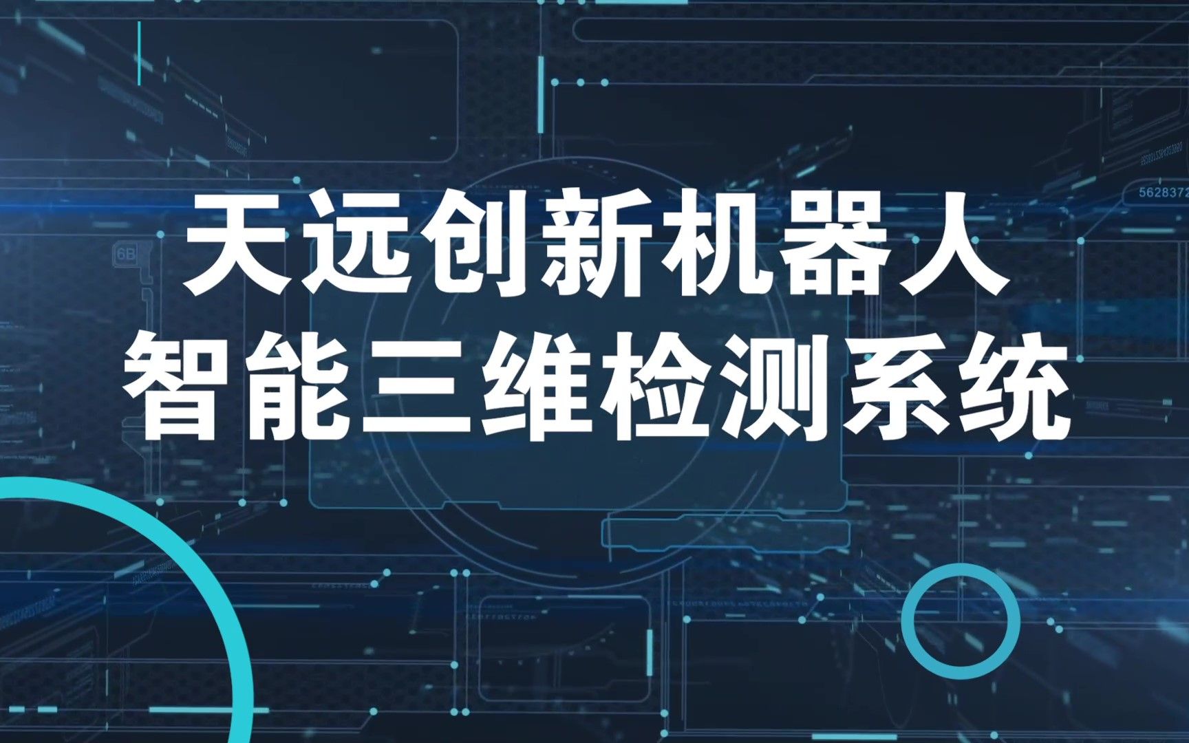 robotscane0505机器人智能3d检测系统先临三维