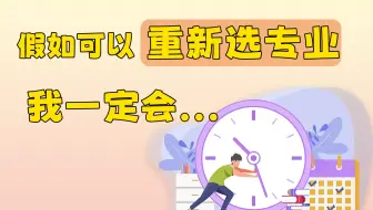 如果再来一次，我还会选机械专业嘛？