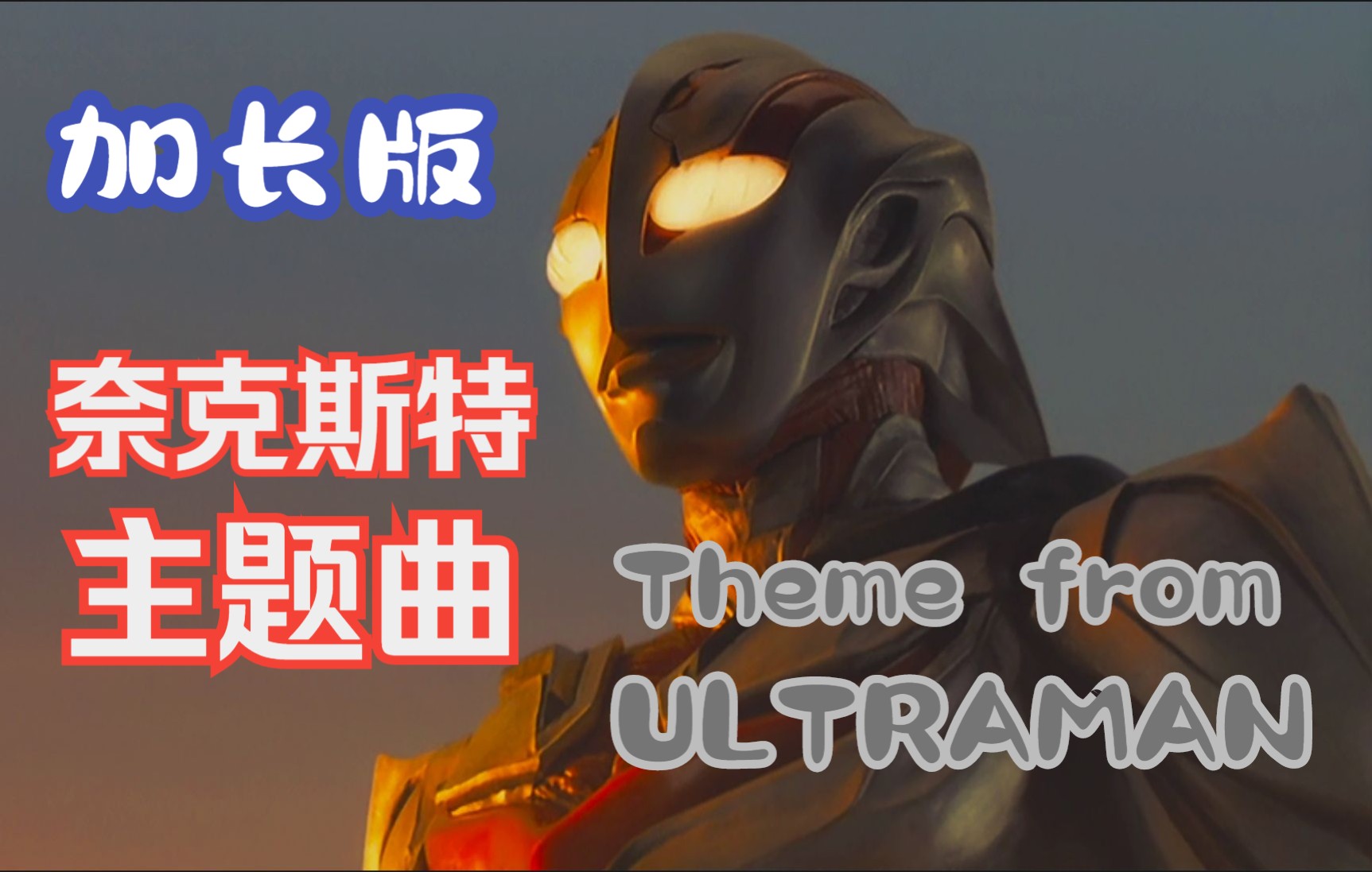 [图]【作业向/音乐】奈克斯特奥特曼主题曲「Theme from ULTRAMAN」（加长版）