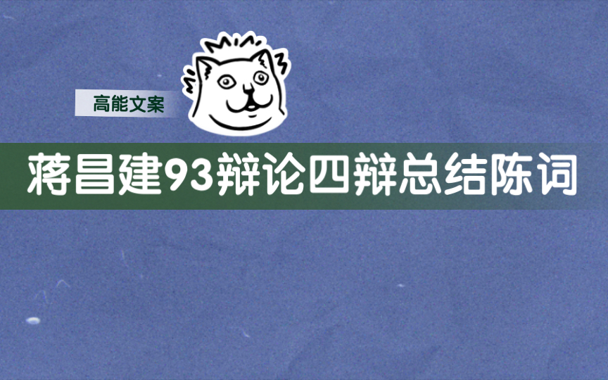 蒋昌建1993年辩论赛“人性本恶”总结陈词“黑夜给了我黑色的眼睛,我却用它寻找光明”哔哩哔哩bilibili