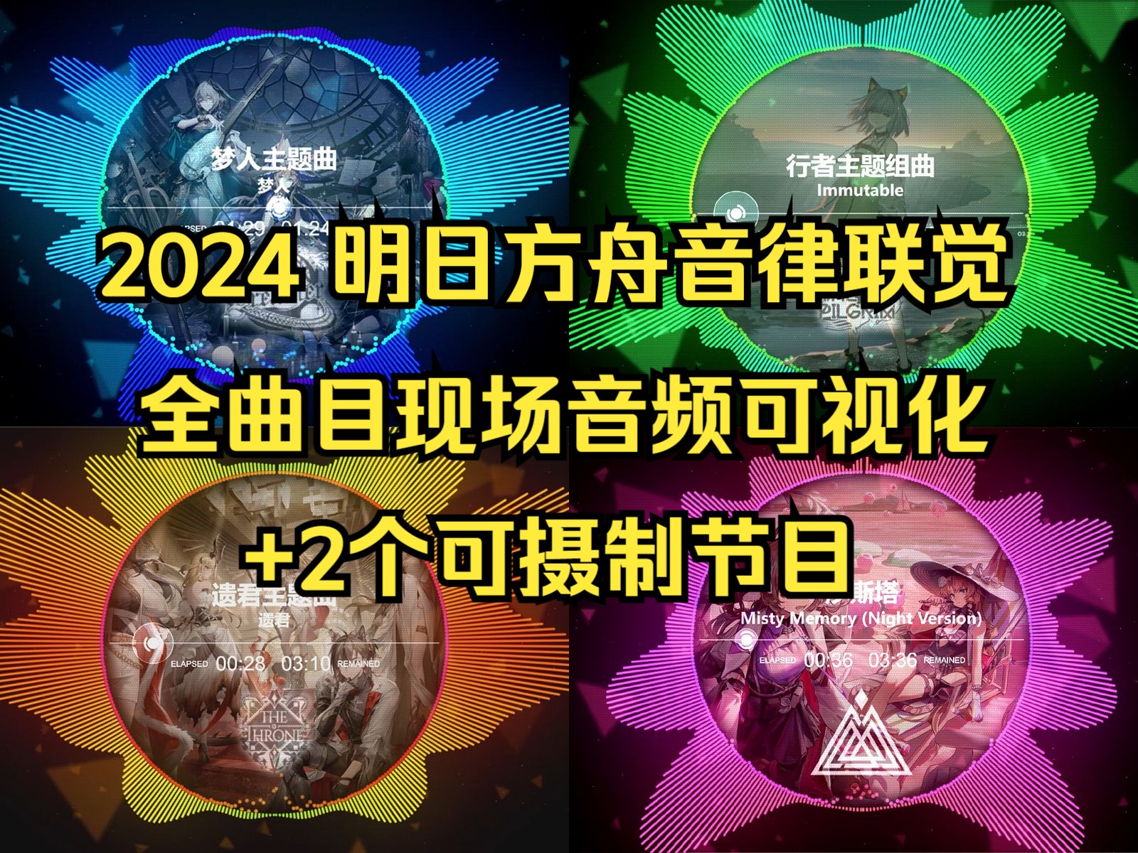 【治愈五一二次元戒断反应】#3明日方舟2024音律联觉现场音频可视化+两首可摄制节目(节目已分P)哔哩哔哩bilibili明日方舟