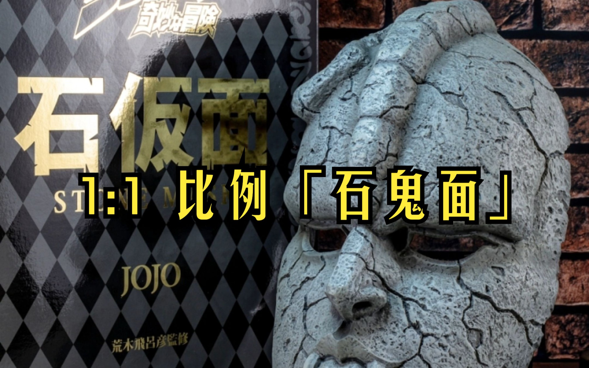 jojo石鬼面历史来源图片