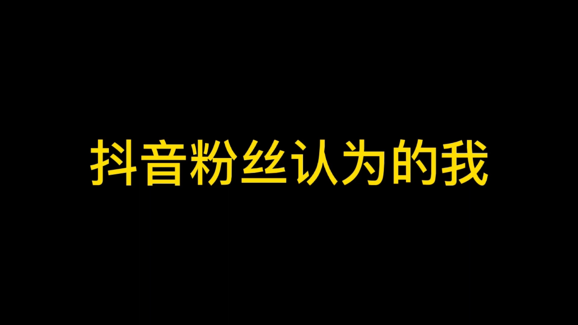 [图]【朝祺】抖音平台上的粉丝认为的我vs实际上的我