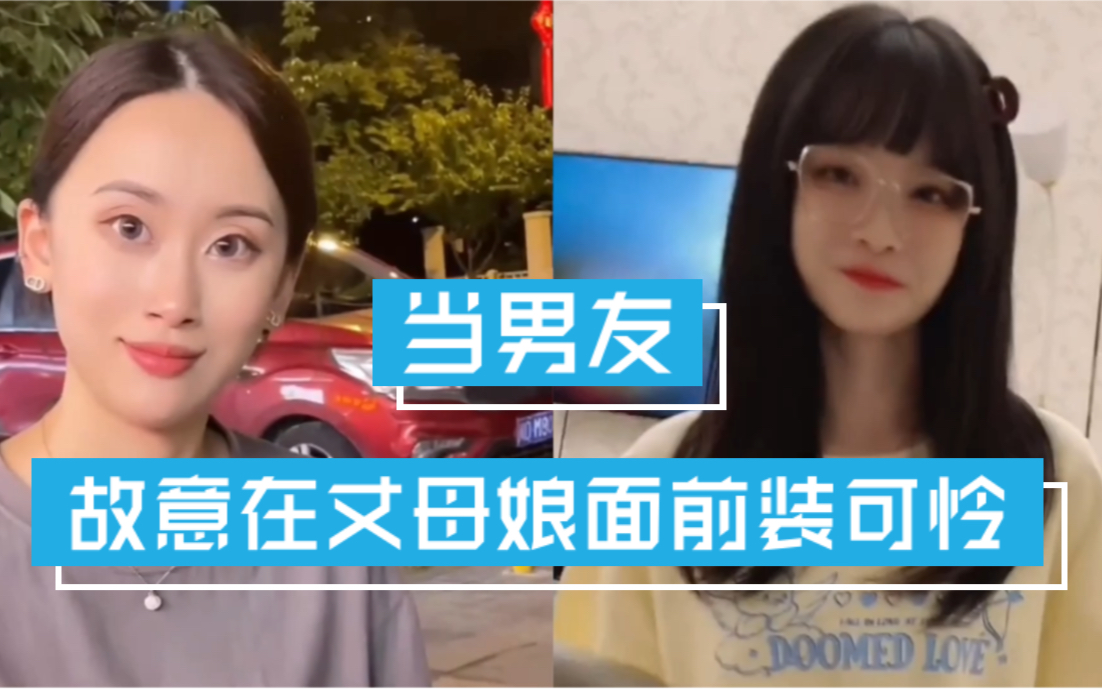 [图]当男友故意在丈母娘面前装可怜，女友这下可惨了，人生如戏，全靠演技！