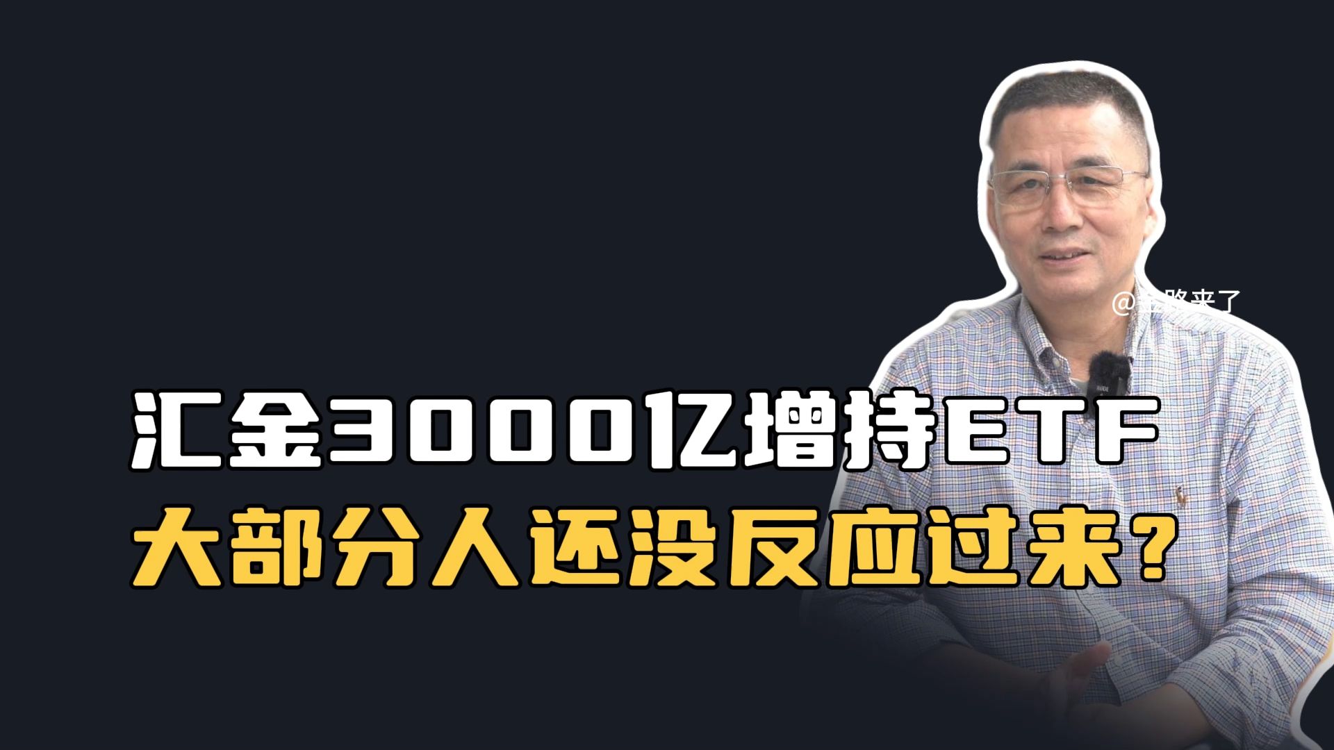 汇金3000亿增持ETF,大部分人还没反应过来?哔哩哔哩bilibili