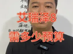 Video herunterladen: 奇瑞艾瑞泽8需要多少预算，艾瑞泽8购车明细分享