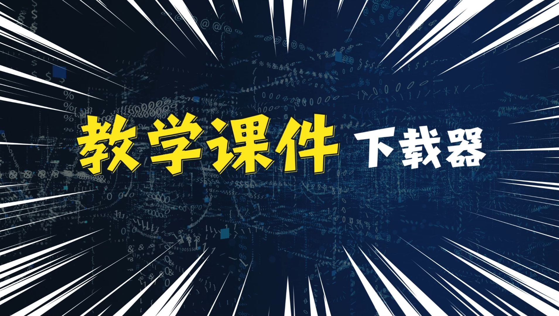 [图]2024最新，一键下载国家中小学智慧教育平台课件视频和全套ppt，电子教材