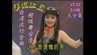 【美女柔情二重唱~】《佰万名模超级舞台秀 合集》（福建音像出版社/VCD影碟）