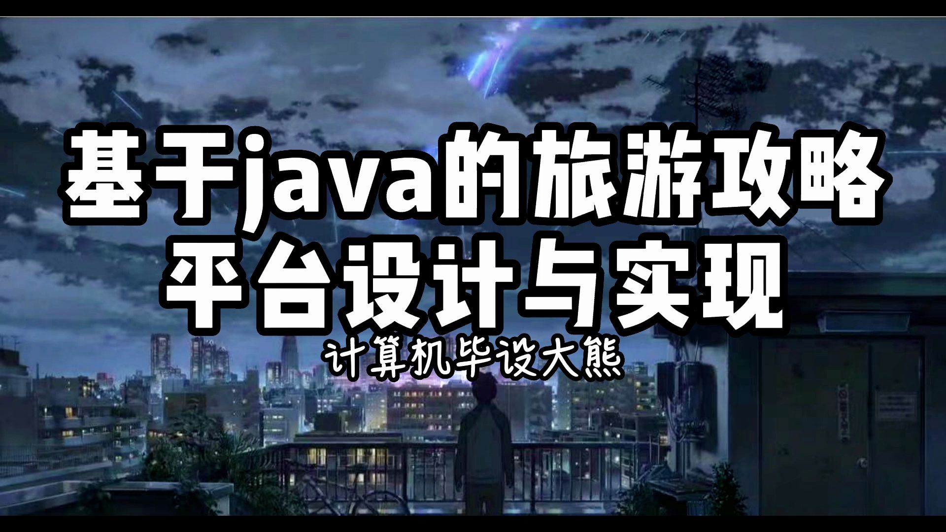 基于java的旅游攻略平台设计与实现哔哩哔哩bilibili