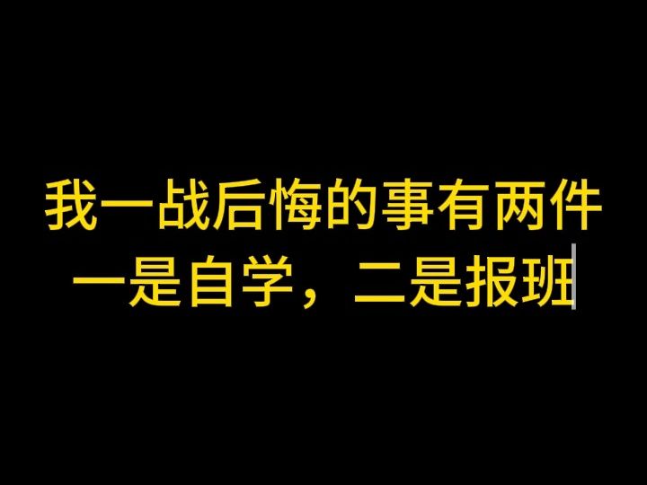 [图]我一战后悔的事有两件，一是自学，二是报班