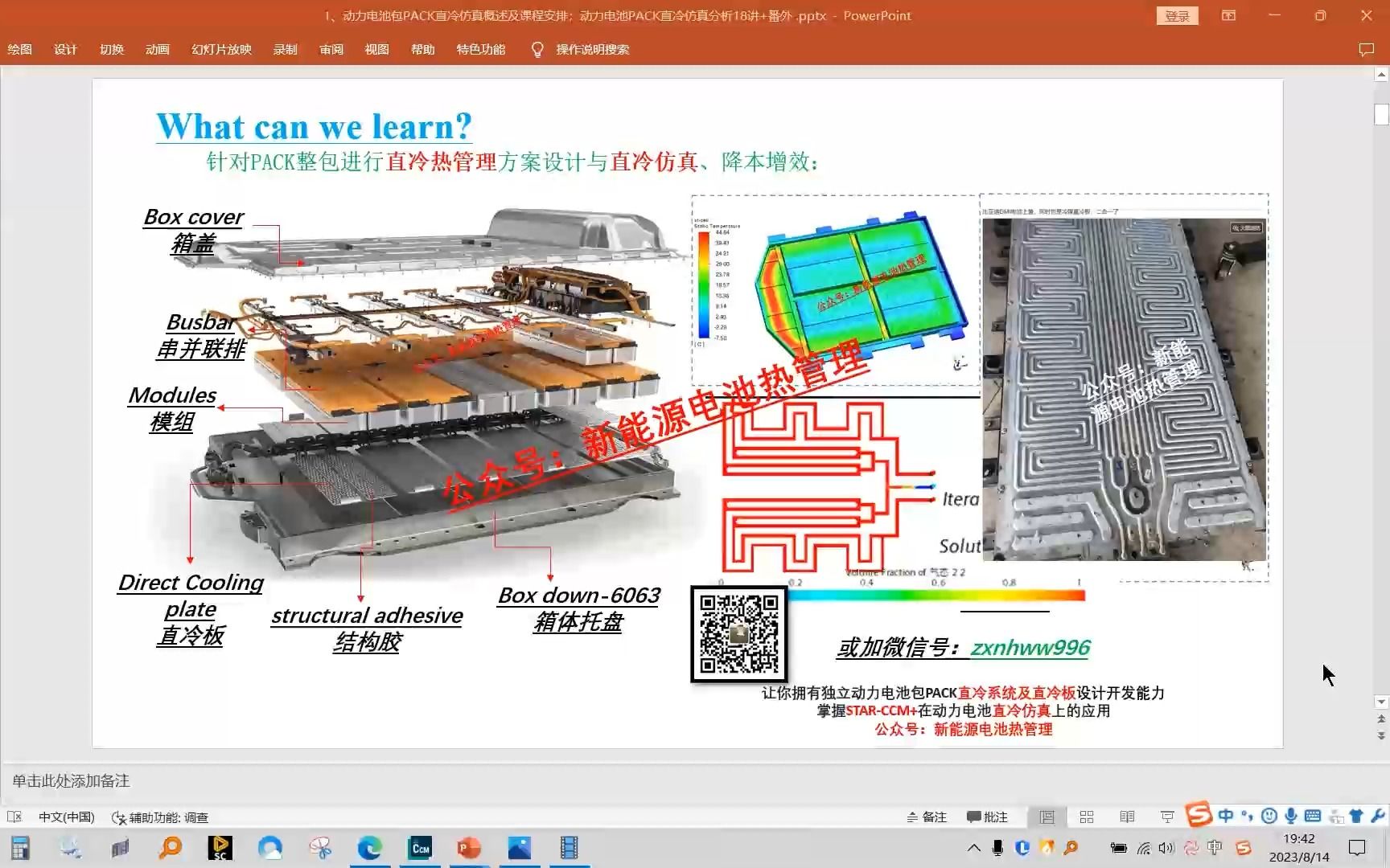 全网唯壹 | 超小白入门 | 动力电池包冷媒直冷设计与直冷仿真 课程20讲超值等你来当命运的齿轮开始转动哔哩哔哩bilibili