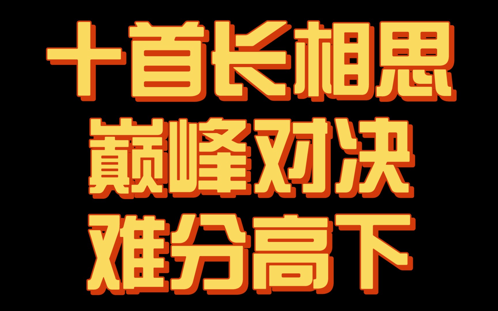 【神作】长相思的巅峰对决!10首天花板级《长相思》争霸,究竟谁才是你心中的最强之作?哔哩哔哩bilibili