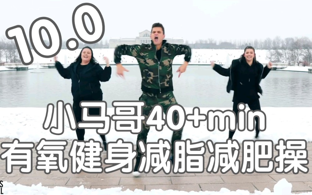 [图]【Marshall】10.0小马哥40+min蹦迪减脂健身减肥操！暴汗合集！