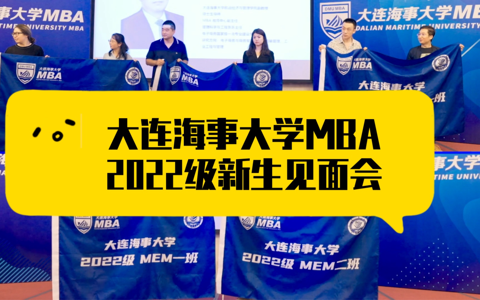 大连海事大学MBA2022级新生见面会成功举行!哔哩哔哩bilibili