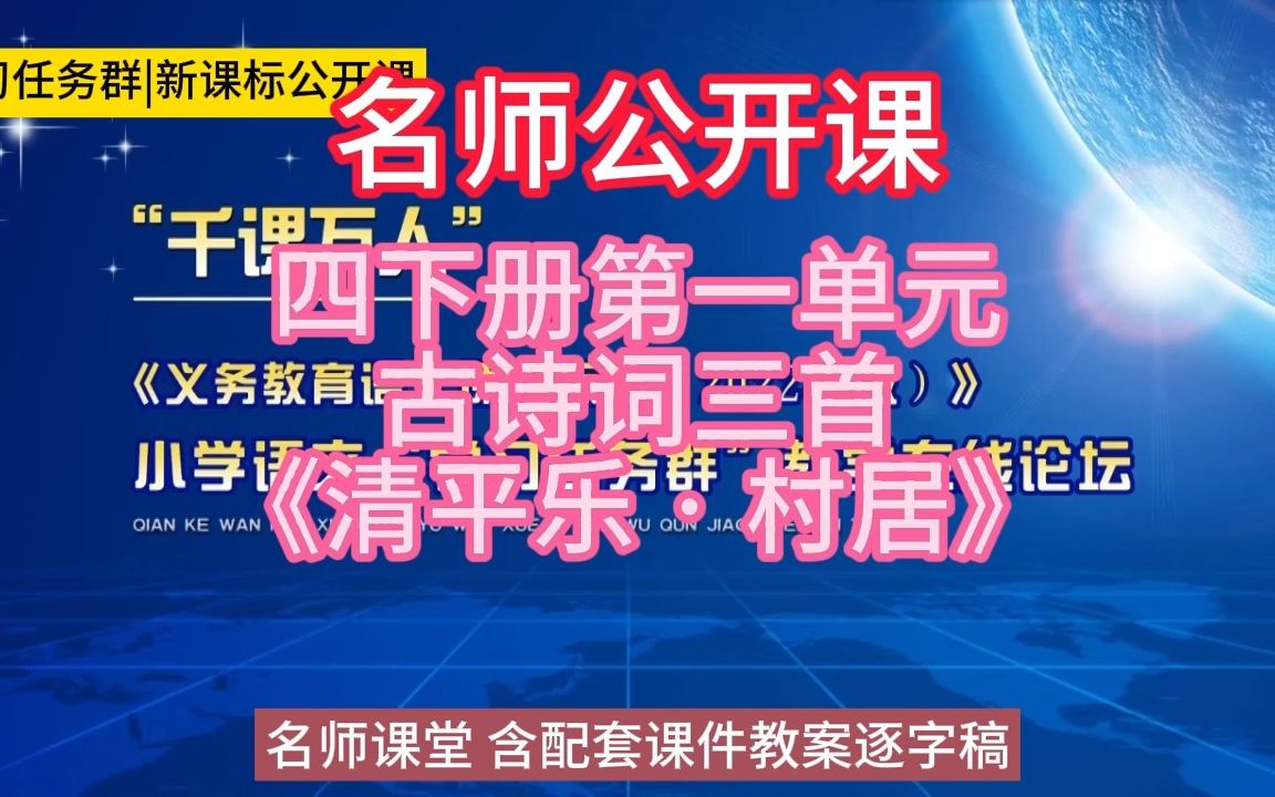 [图]四下册第一单元古诗词三首《清平乐 · 村居》小学语文新课标学习任务群|大单元教学设计|名师优质课公开课示范课（含课件教案逐字稿）教学阐述名师课堂MSKT