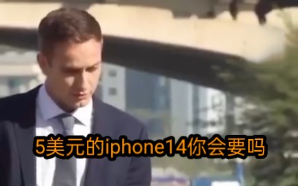 5美元的iphone14你会要吗?哔哩哔哩bilibili