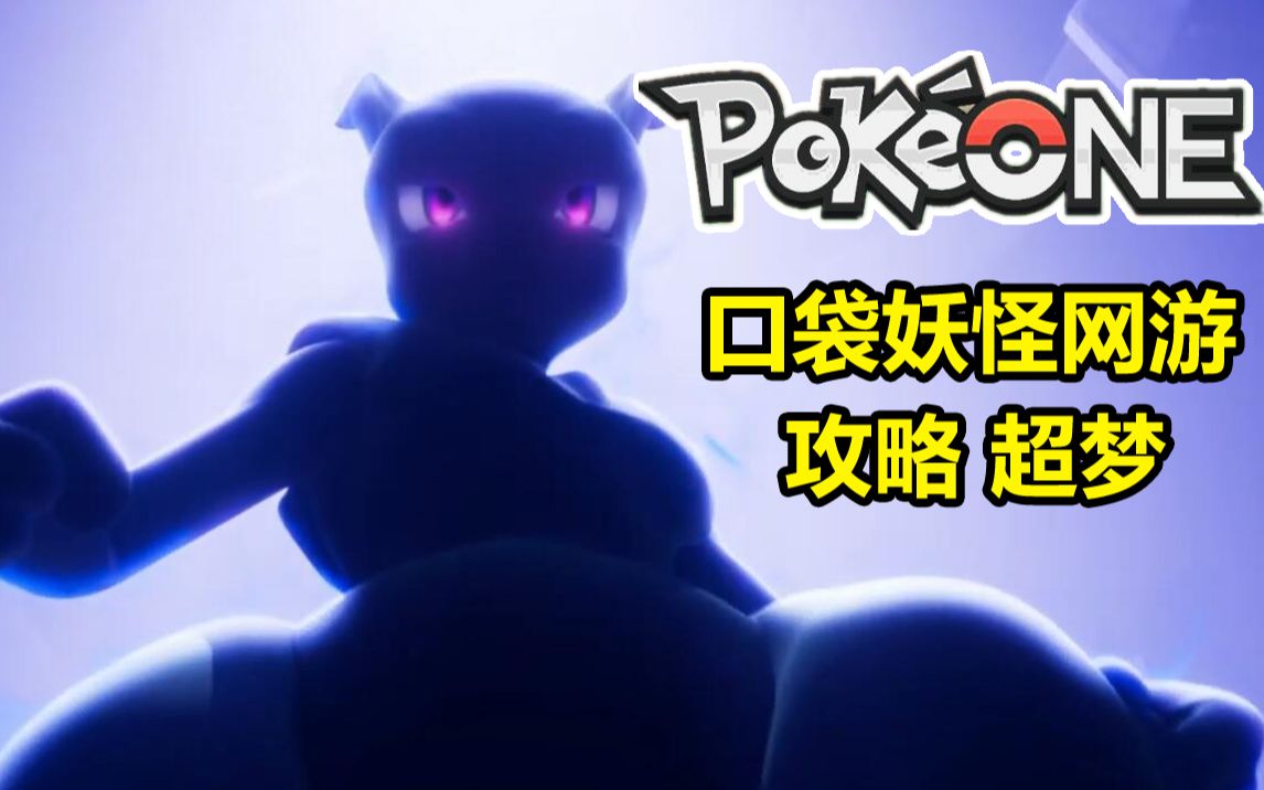 口袋妖怪网游PokeOne 攻略《超梦》简单教程哔哩哔哩bilibili