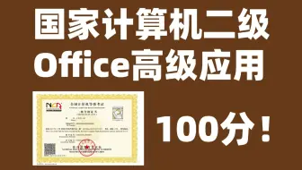 国家计算机二级Office高级应用课程