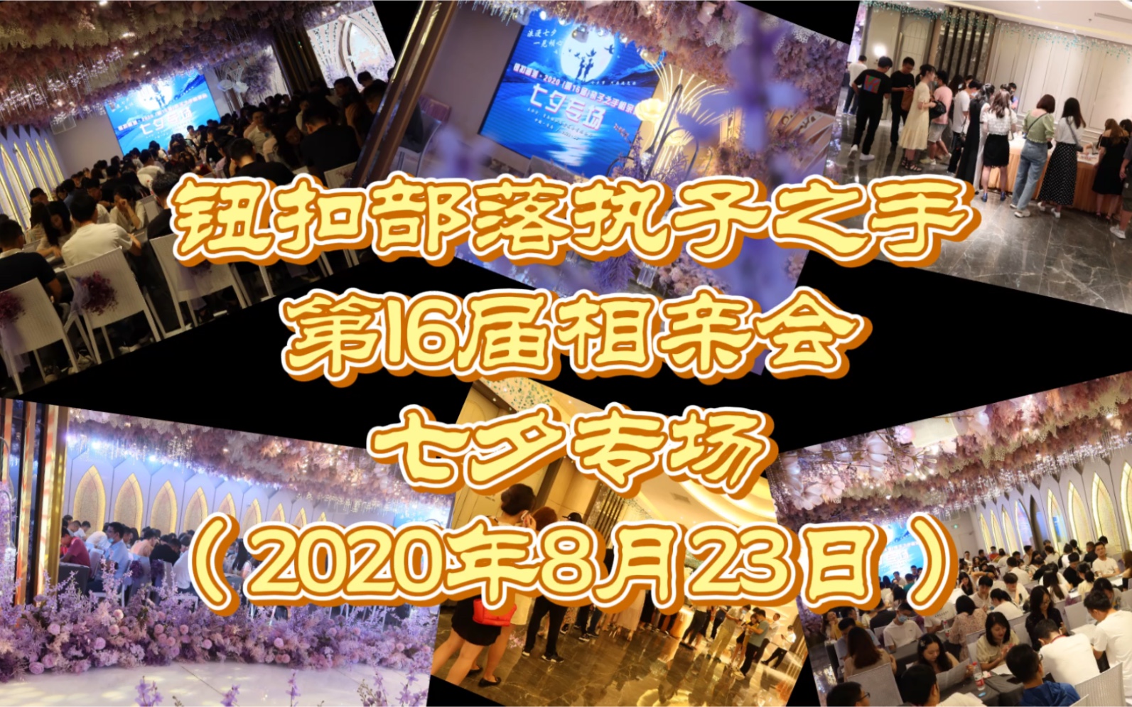 青岛钮扣部落相亲会送你七夕最好的礼物520人相亲聚会活动现场哔哩哔哩bilibili