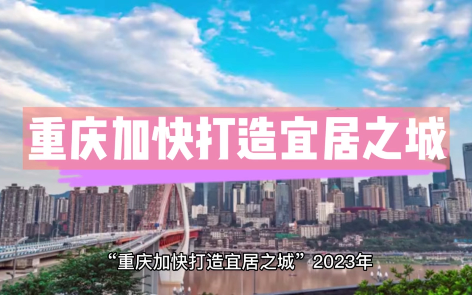 重庆加快打造宜居之城,从这些方着手打造,你期待这样的重庆吗?哔哩哔哩bilibili