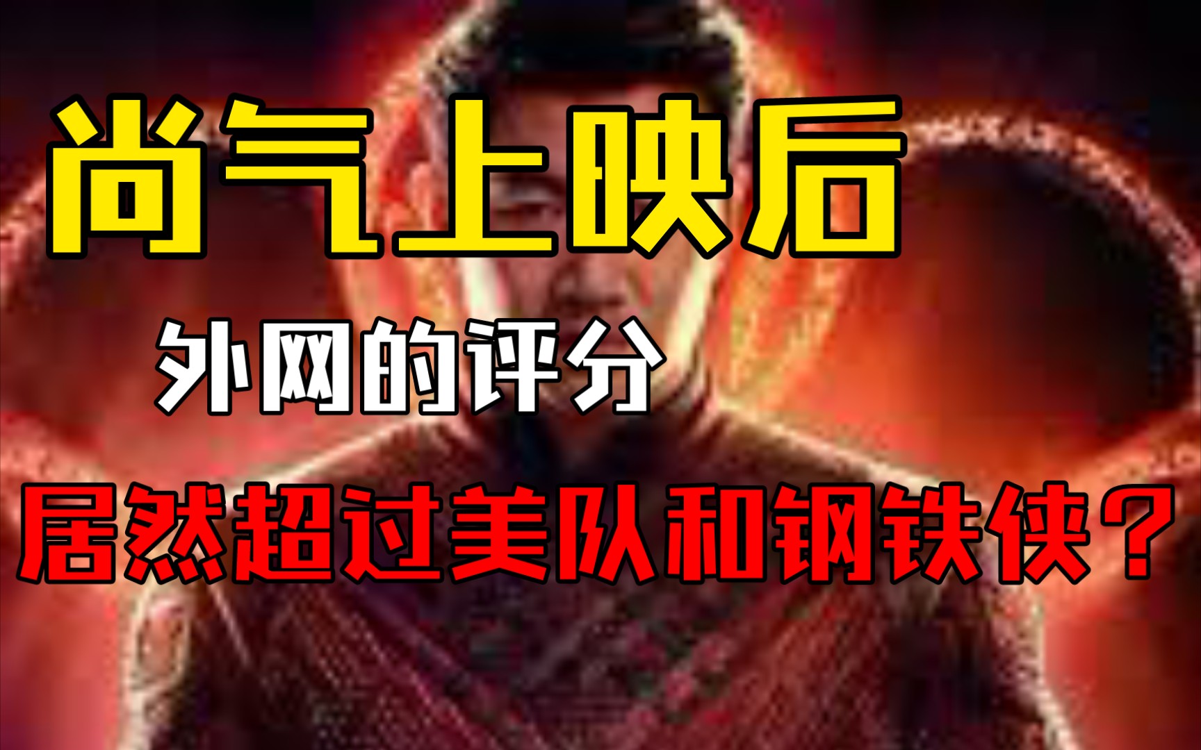 《尚气》上映后到底如何,IMDB评分超过钢铁侠和美国队长哔哩哔哩bilibili