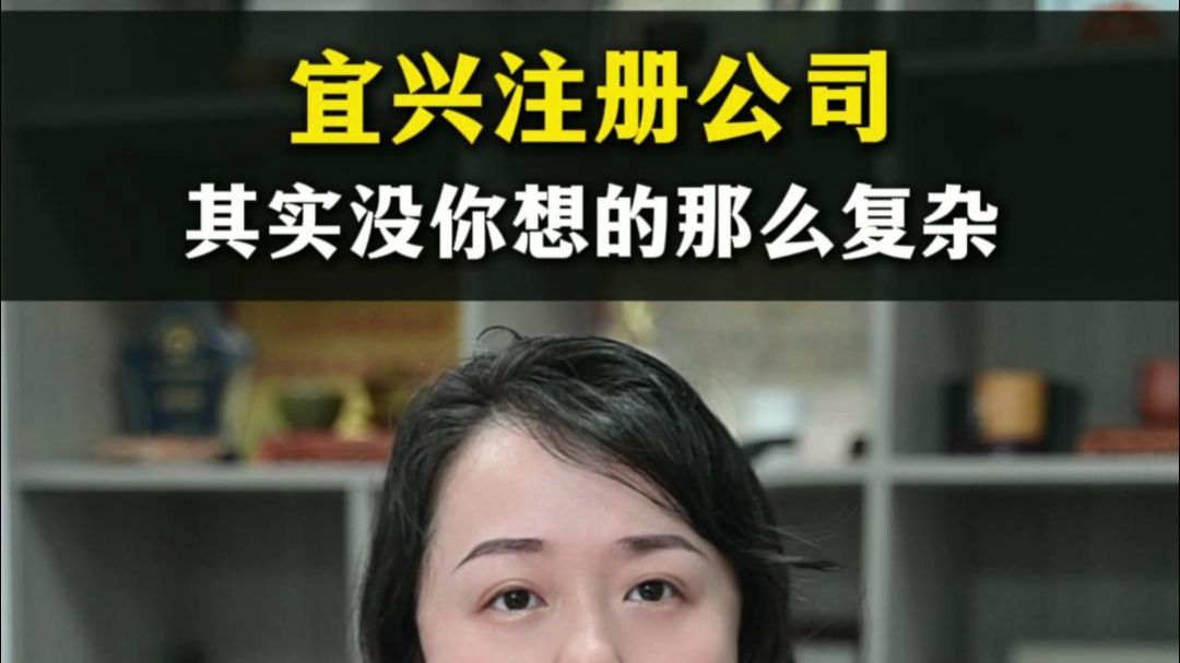 宜兴注册公司，其实没你想的那么复杂，申报前对照官方要求整理资料，信息规范再提交。
