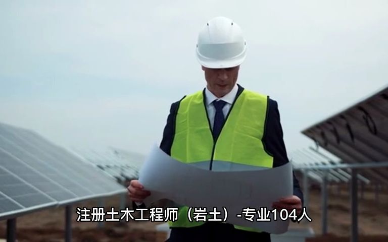 重庆2022注册岩土结构道路工程师通过人数哔哩哔哩bilibili