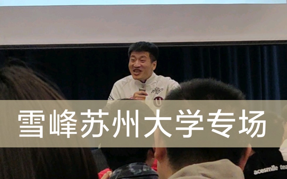 [图]张雪峰相声苏州大学专场片段（21.3.21）