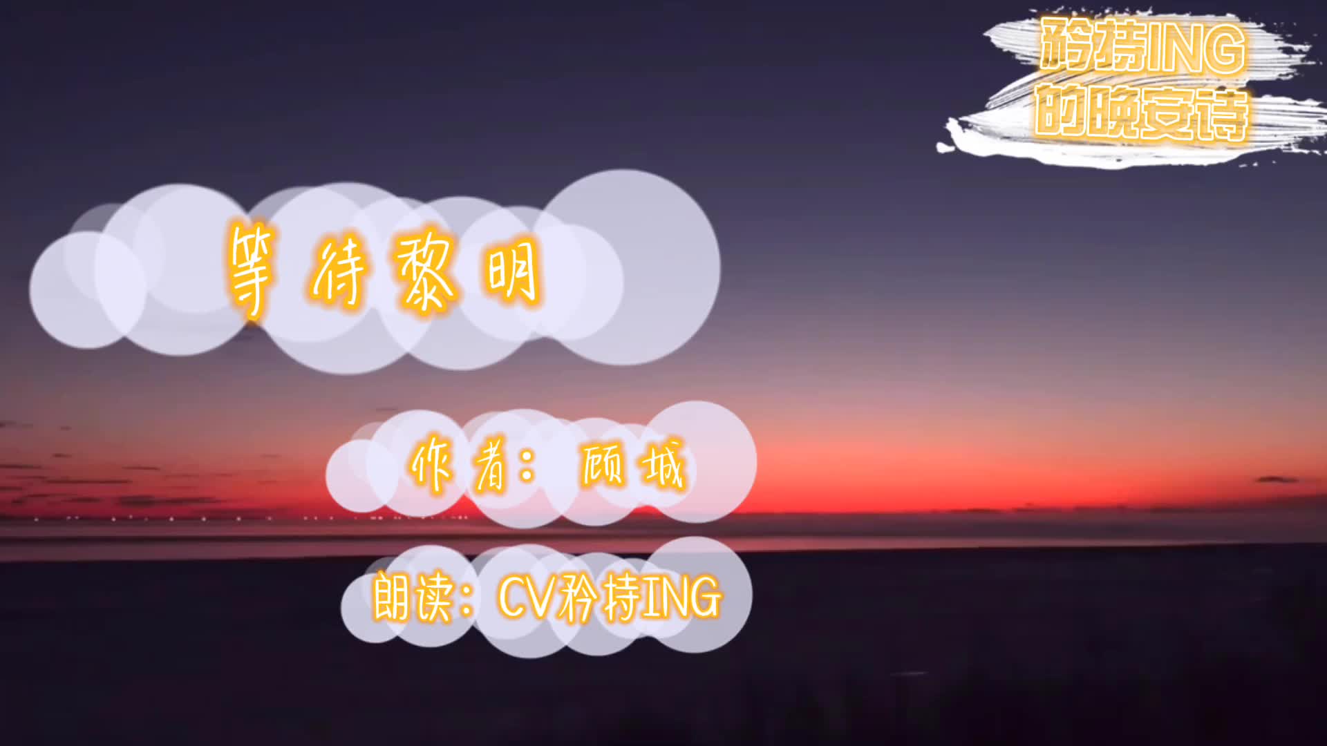 【CV矜持ING】晚安诗《等待黎明》by顾城哔哩哔哩bilibili