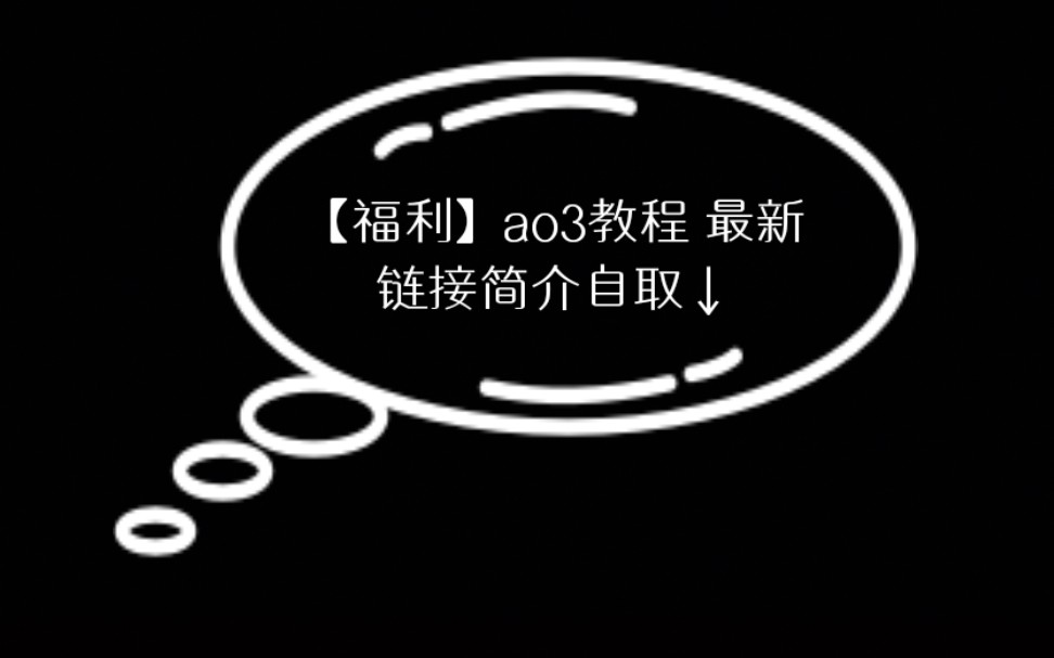 简单操作 up亲测 ao3镜像链接哔哩哔哩bilibili