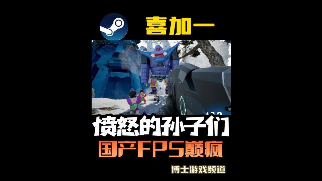 [图]steam喜加一《愤怒的孙子们》国产FPS巅疯之作免费开玩