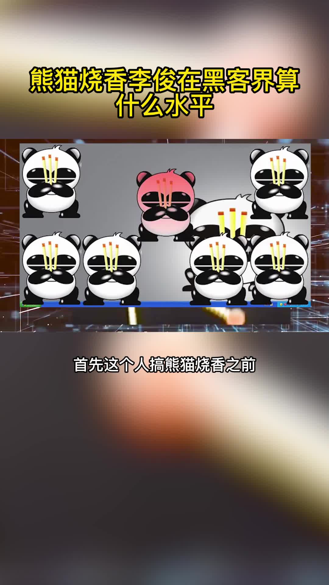熊猫烧香作者李俊,在黑客界算是什么水平