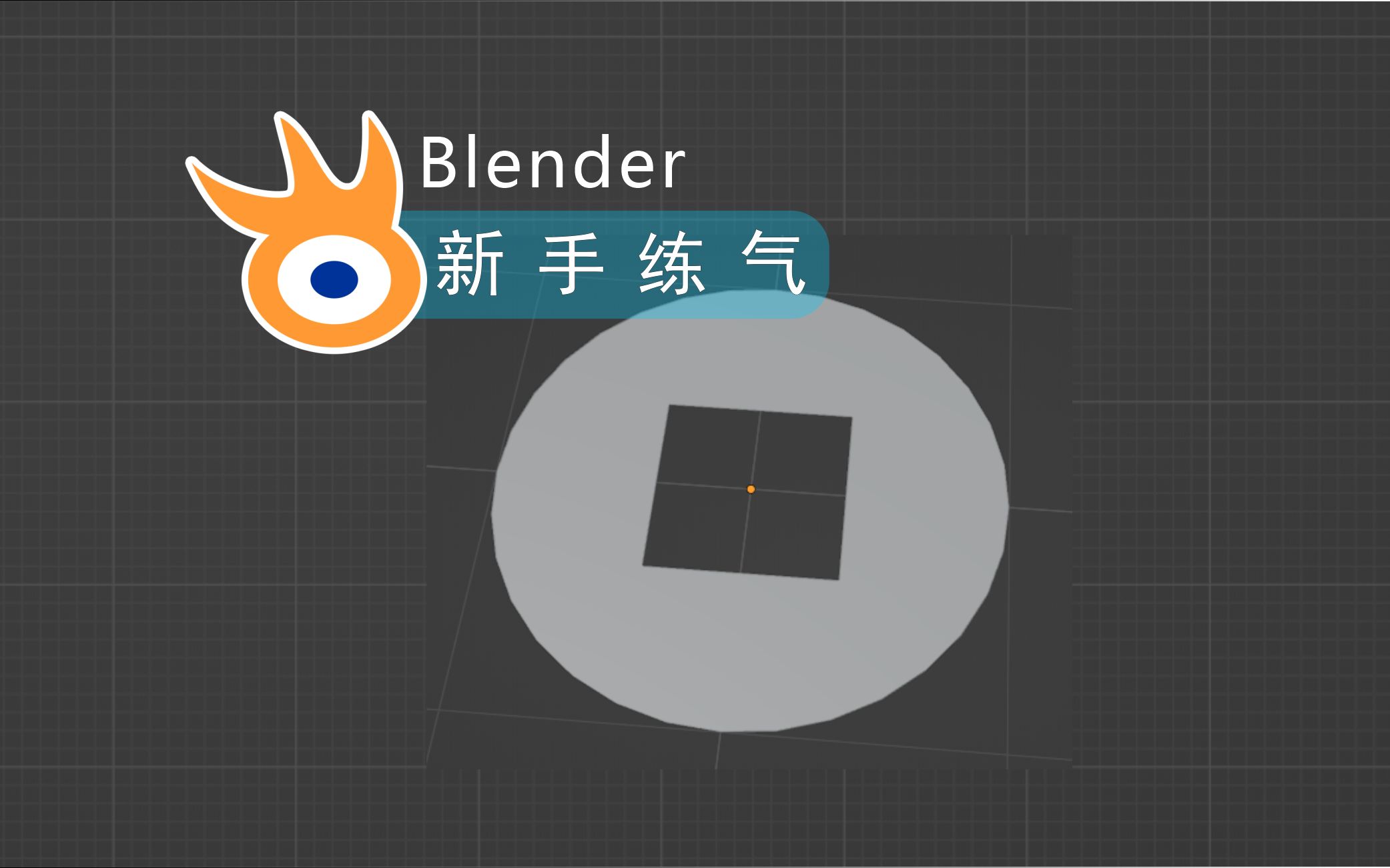 Blender新手练气教程 01  外圆内方【阿发你好】哔哩哔哩bilibili