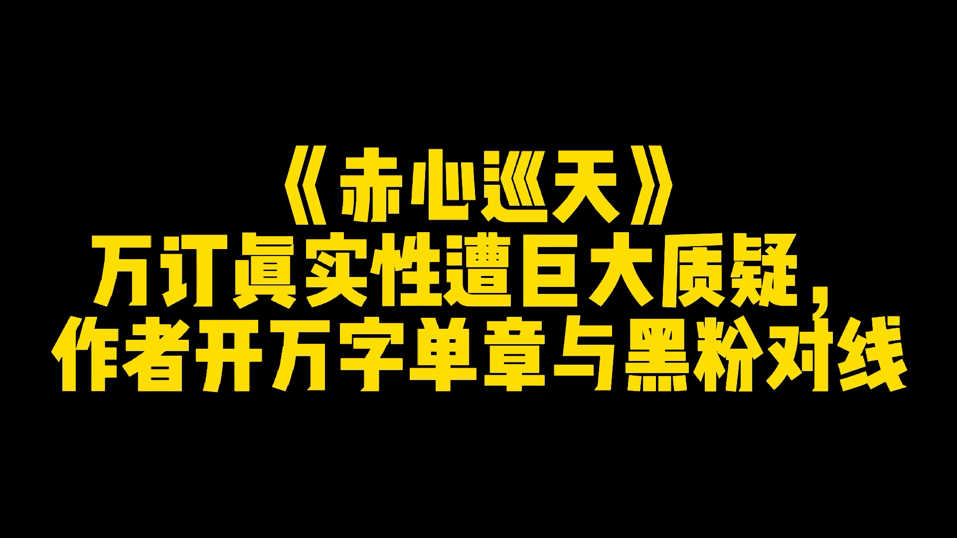 [图]《赤心巡天》万订真实性遭巨大质疑，作者开万字单章与黑粉对线