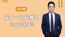 考研英语 长难句每日一句080 橙啦老周 哔哩哔哩 つロ干杯 Bilibili