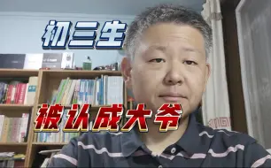 Download Video: 初三生，但是像爷爷辈