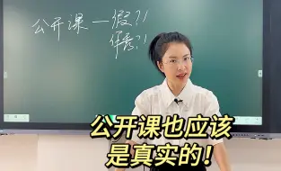 Video herunterladen: 既然花了时间准备公开课就应该有所收获！公开课也应该是真实的！真正的公开课是可以让自己的教学能力得到大幅提升的！既然必须要讲，那就要讲出真正有意义的公开课！