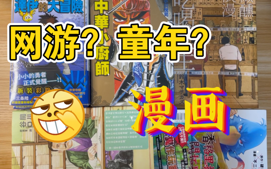 [图]【漫画开箱】少爷的时代、中华小厨师、香格里拉粪作猎人、达伊的大冒险等漫画开箱～