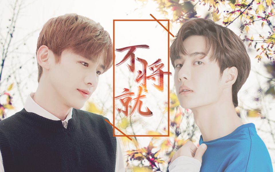 【白敬亭x王一博】[陆之昂x翟至味]不将就(拉郎向)