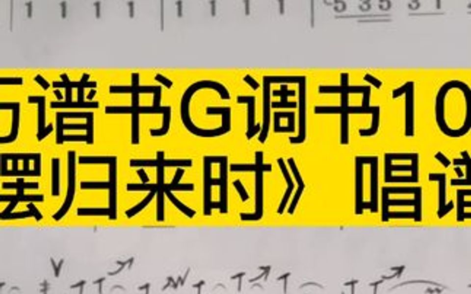 [图]技巧谱书G调书109页《赶摆归来时》唱谱示范