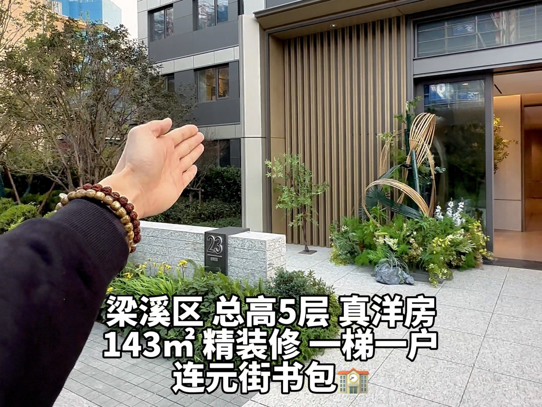 在梁溪区 总高5层的真洋房 你见过吗? 143平 一梯一户 是真的漂亮#实景拍摄带你看房 #好房推荐 #电梯洋房 #一梯一户 #连元街哔哩哔哩bilibili