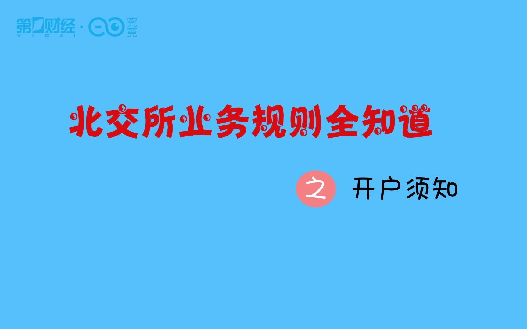 北交所业务规则全知道——开户须知哔哩哔哩bilibili