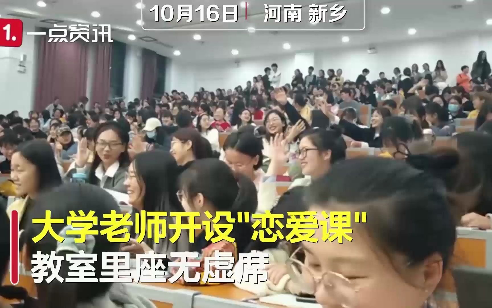 [图]河南师范大学开设恋爱课，教室里座无虚席