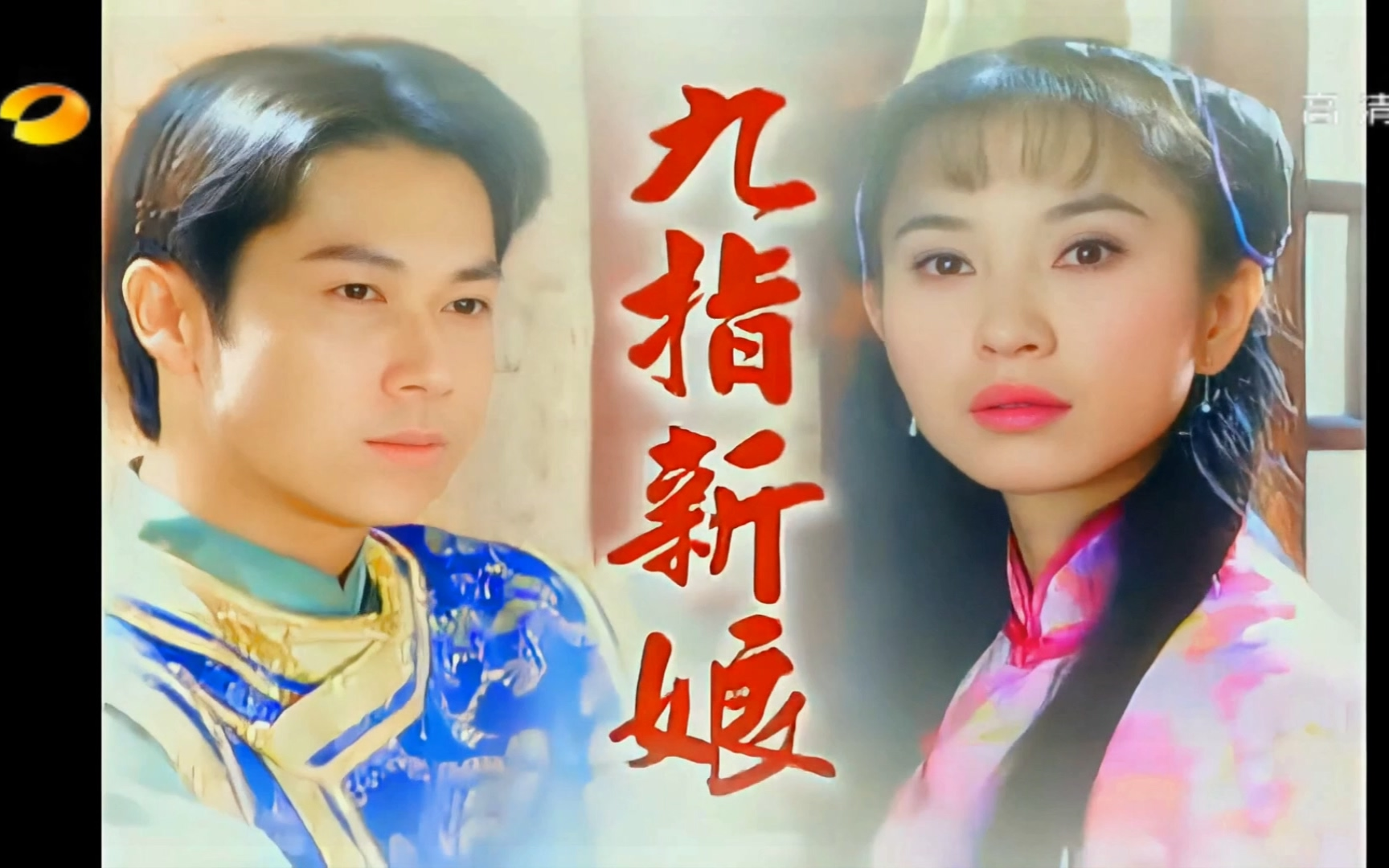 【4k修复】九指新娘 烙印现场 湖南卫视播出