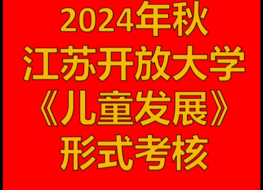 江苏开放大学形考作业答案大全哔哩哔哩bilibili