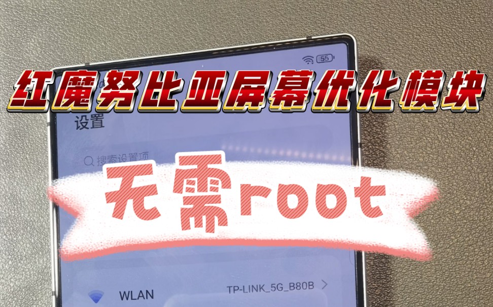 全网首发!红魔努比亚屏幕优化模块,无需root,色彩显示增强!哔哩哔哩bilibili