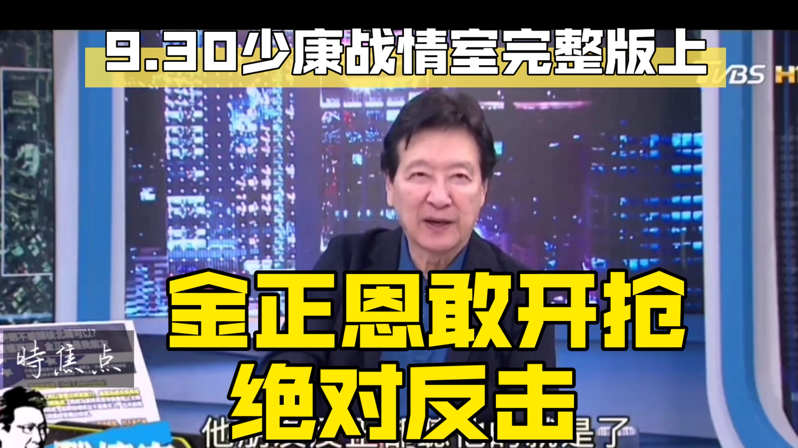9.30少康战情室完整版上 金正恩敢开抢绝对反击