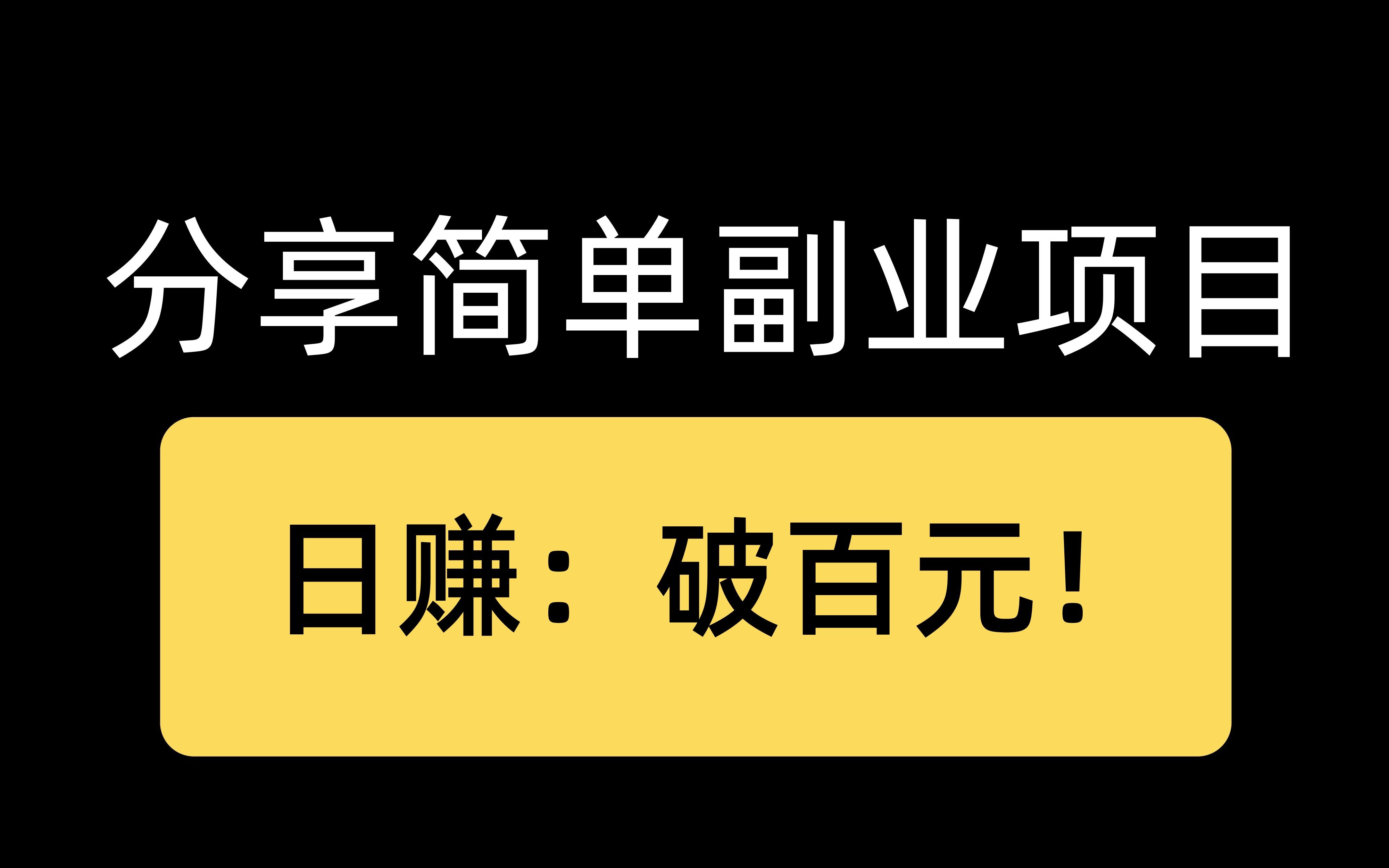 分享简单副业项目!日赚:破百元!人人可做!哔哩哔哩bilibili